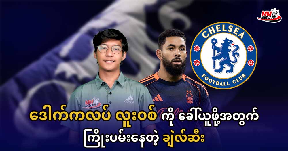 ‌ဒေါက်ကလပ် လူးဝစ်ကို ခေါ်ယူဖို့အတွက်ကြိုးပမ်းနေတဲ့ ချဲလ်ဆီး